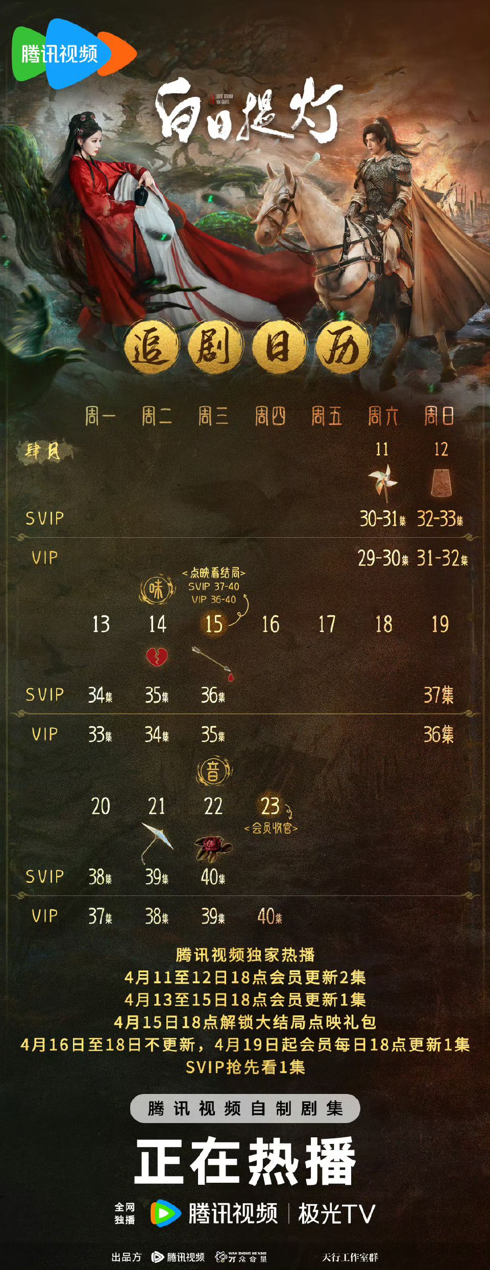 白日提燈#0415解鎖大結局禮包第三周追劇日曆更新。 賀思慕：#迪麗熱巴