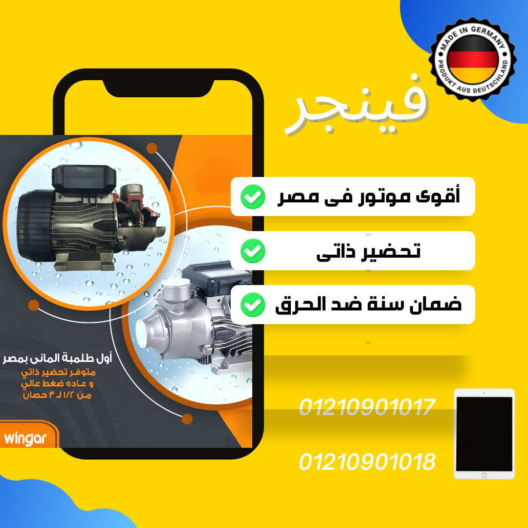 طلمبة مياة - موتور مياه - أول موتور مياة المانى بمصر Wingar