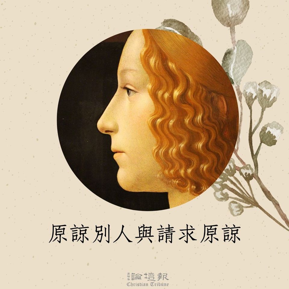 基督教論壇報 - 饒恕不只是和解，有時我們不可能與人和解，儘管我們用了各種方法努力嘗試，儘可能地示好，但還是有可能無法... | Facebook
