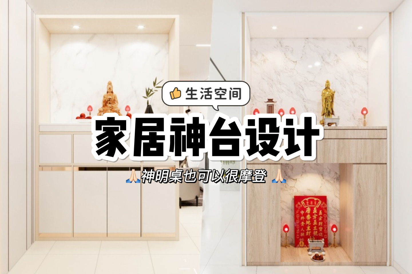 新加坡皇后情报局 - 家里的神台也可以变得很摩登 🙏