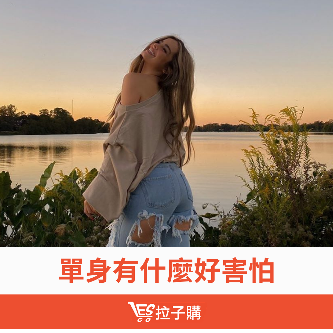 Lesgo拉子購 女同志購物網 - 💬 單身很久。。開始覺得幸福愈來愈遠。。 到了某個年紀，...