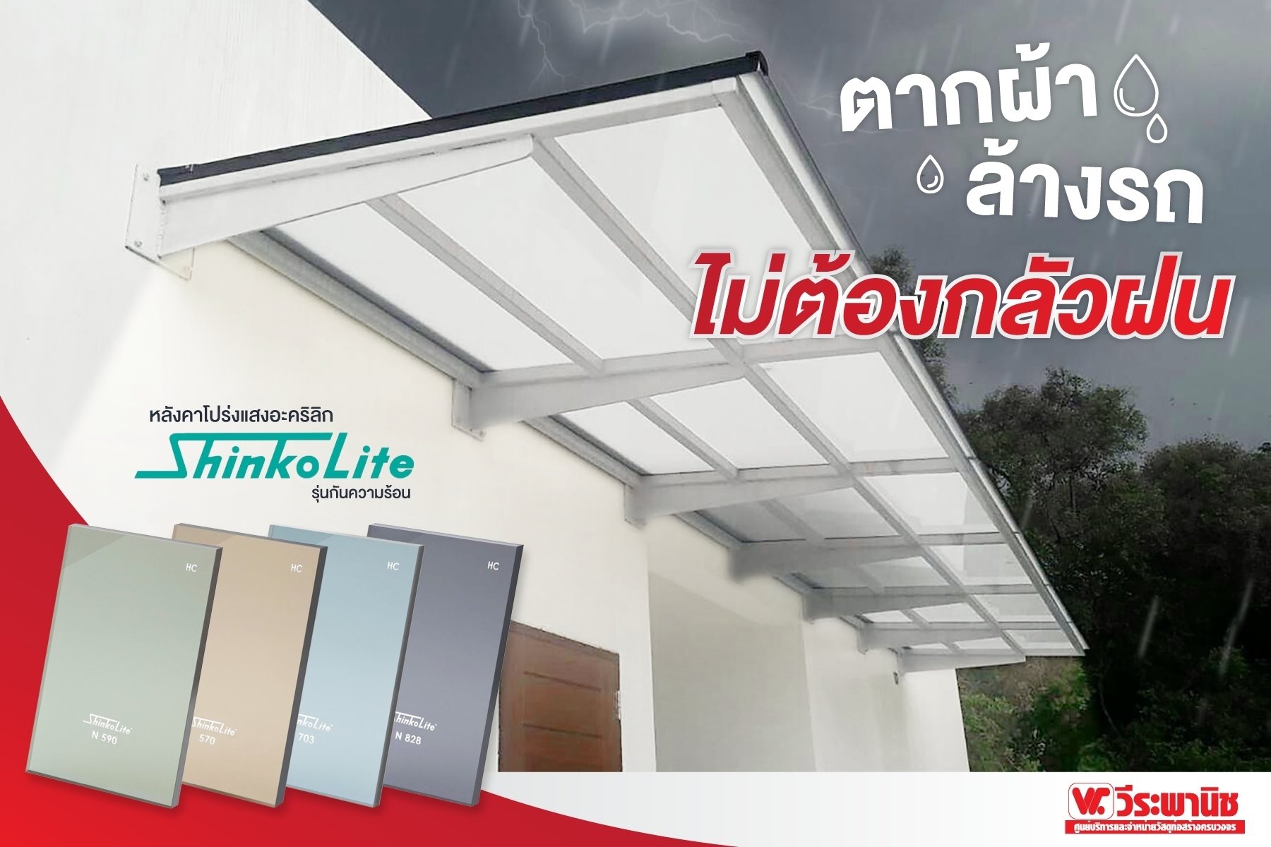 Weera วีระพานิช - ทำไมต้องหลังคาอะคริลิค Shinkolite?... | Facebook