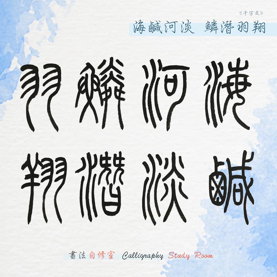 海鹹河淡 鱗潛羽翔... - 書法自修室 Calligraphy Study Room | Facebook