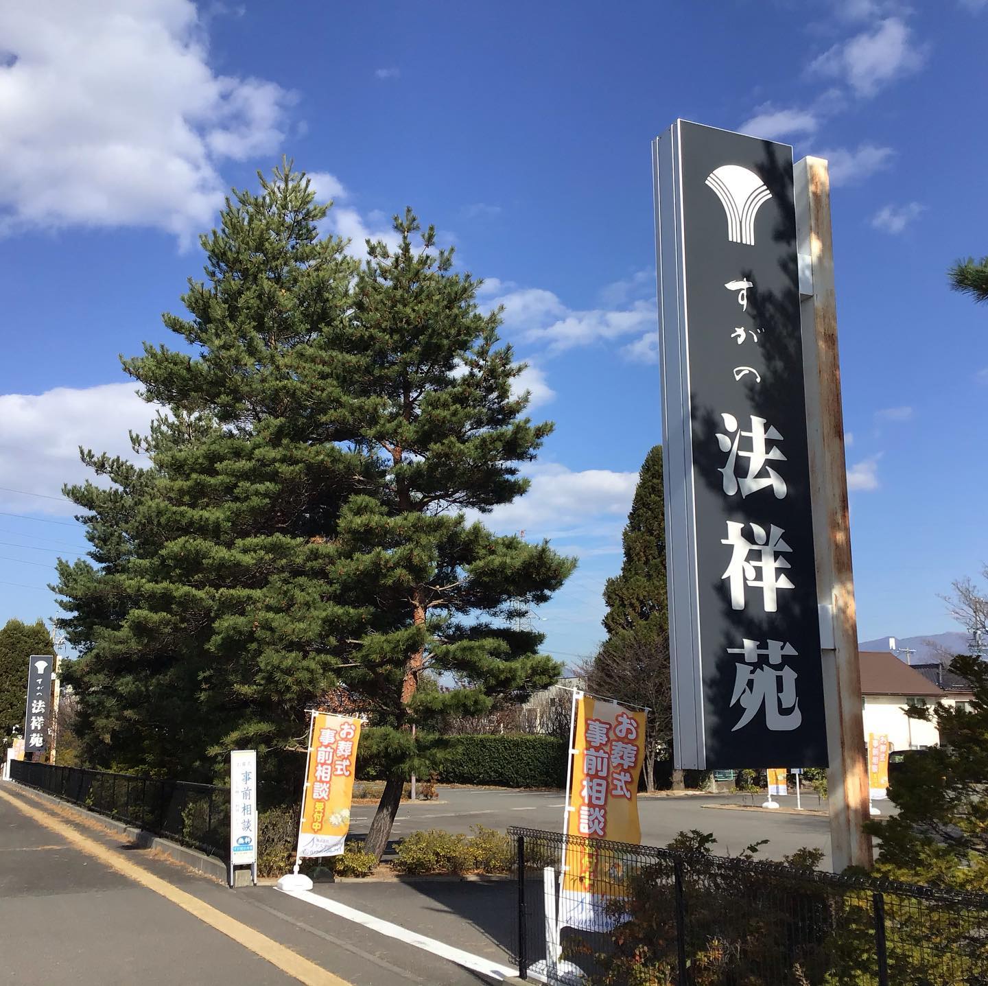 みすず 野 法 祥 苑