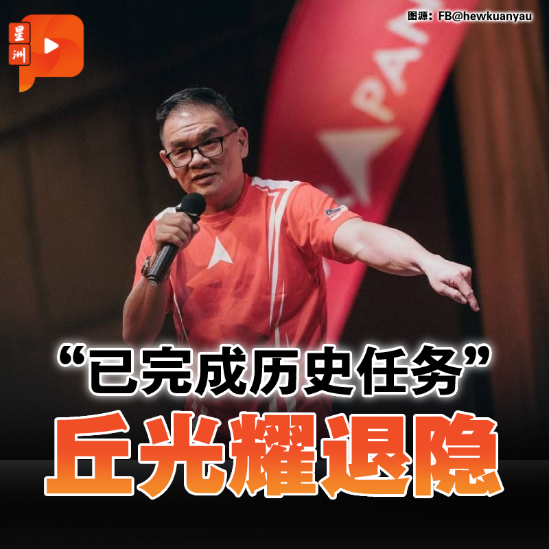 百格 - 【#百格快讯】“超人” #丘光耀 宣布隐退！ 丘光耀因被指在大选竞选期间，发表涉及种族、宗教问题的言论，于11月23日被捕，今日 ...
