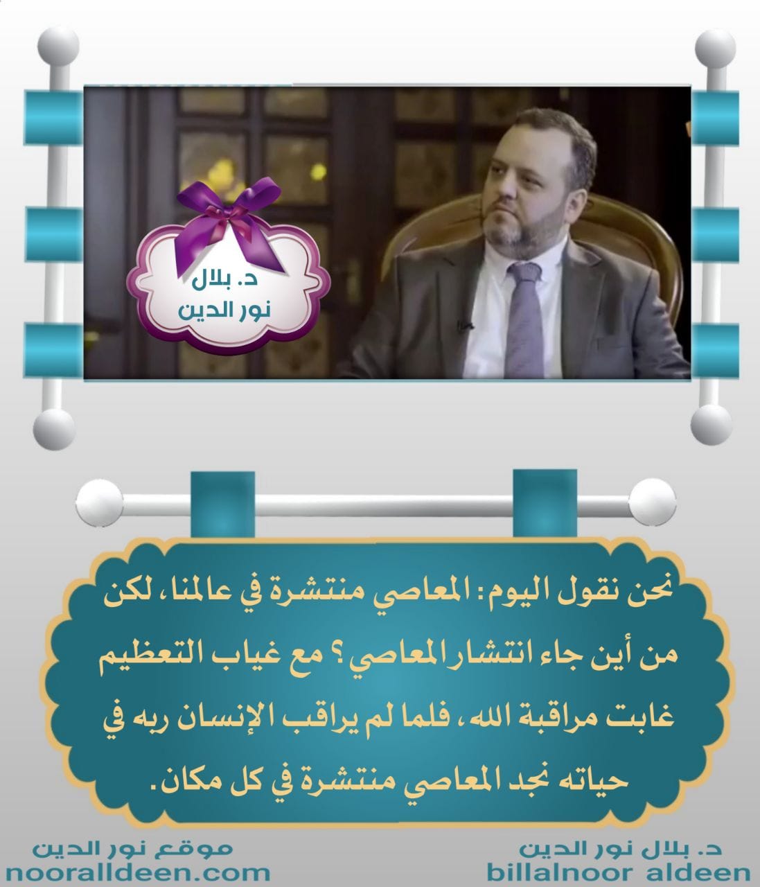 روائع د.بلال نور الدين.