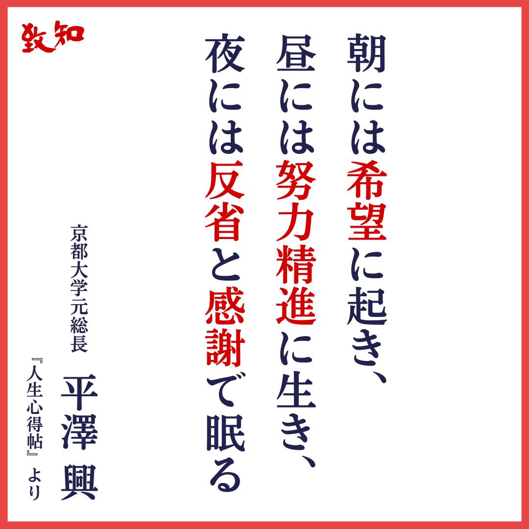 □ 平澤興先生が生前好んでよく使っていた言葉