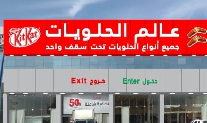 عالم الحلويات جميع انواع الحلويات تحت سقف واحد Facebook