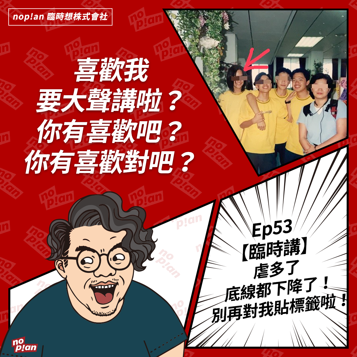 noplan臨時想株式會社 - 👉【臨時講】虐多了，底線都下降了！別再對我貼標籤啦！ ---- --- 👉...