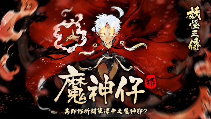 妖怪正傳 - 【魔神仔】#新角色上線 #魔神仔 #限定卡池 #SR...