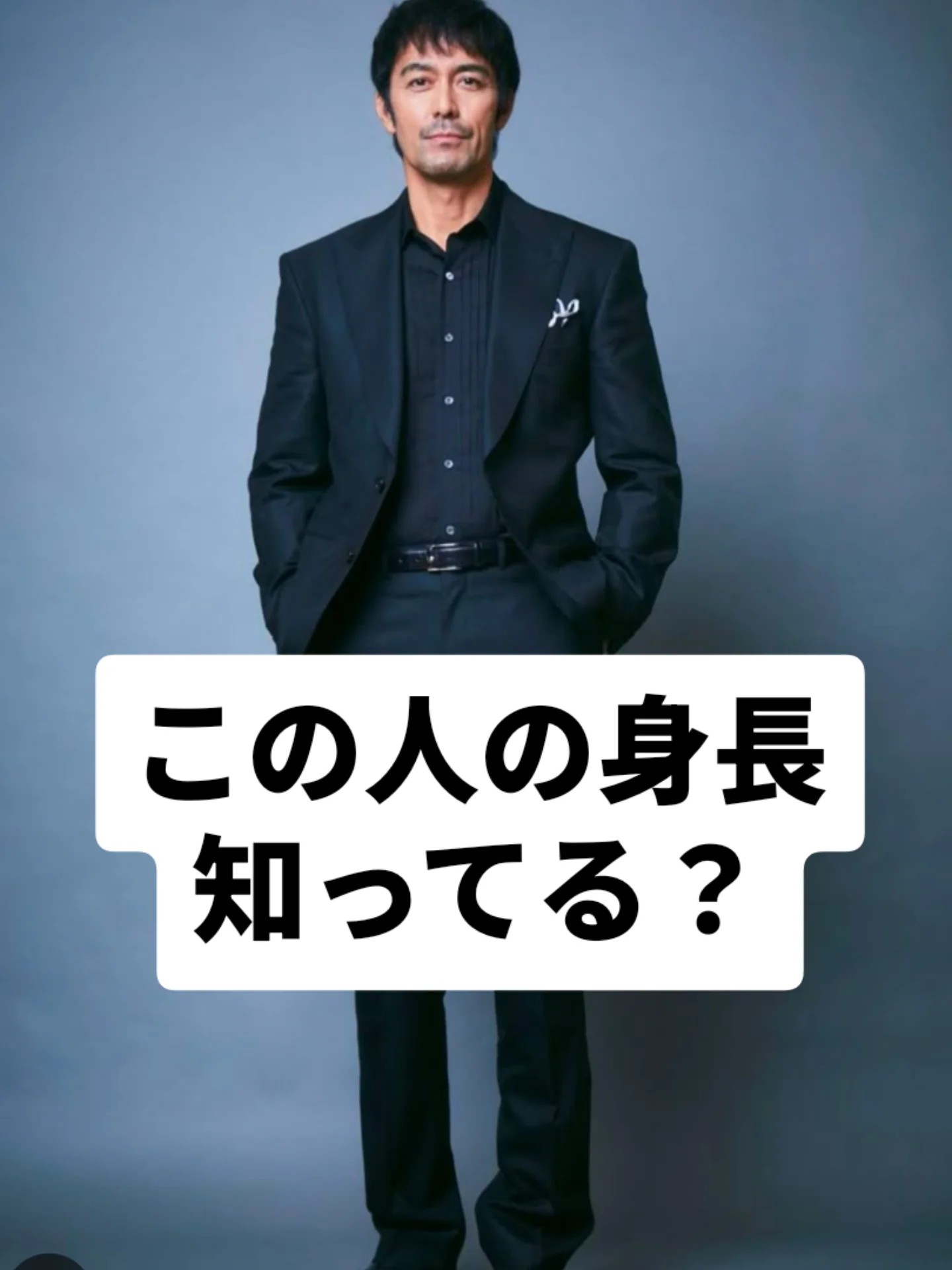 阿部 寛 身長