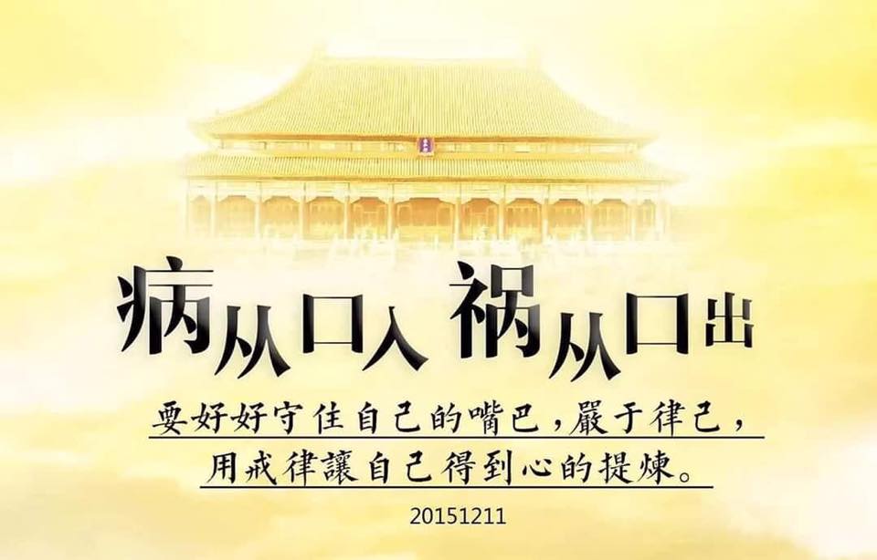 心灵能量 病从口入祸从口出 很多人就是嘴巴闯的祸 吃东西也是从嘴巴里吃出的病 有多少人的身体就是从嘴巴吃东西吃坏的 有多少人的感情就是从嘴巴说出恶言恶语 造成现在的单身痛苦 要好好守住自己的嘴巴 严于律己 用戒律让自己得到心的提炼 20151211 Facebook