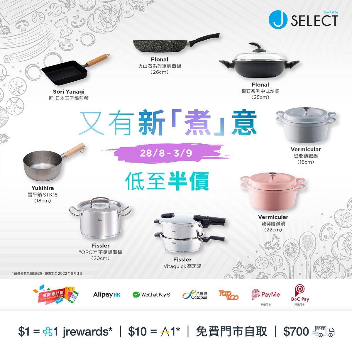 J SELECT - 【厨具品牌週】多款厨具低至半價! *🛒立即入手: https://bityl.co/E4ZE... | Facebook