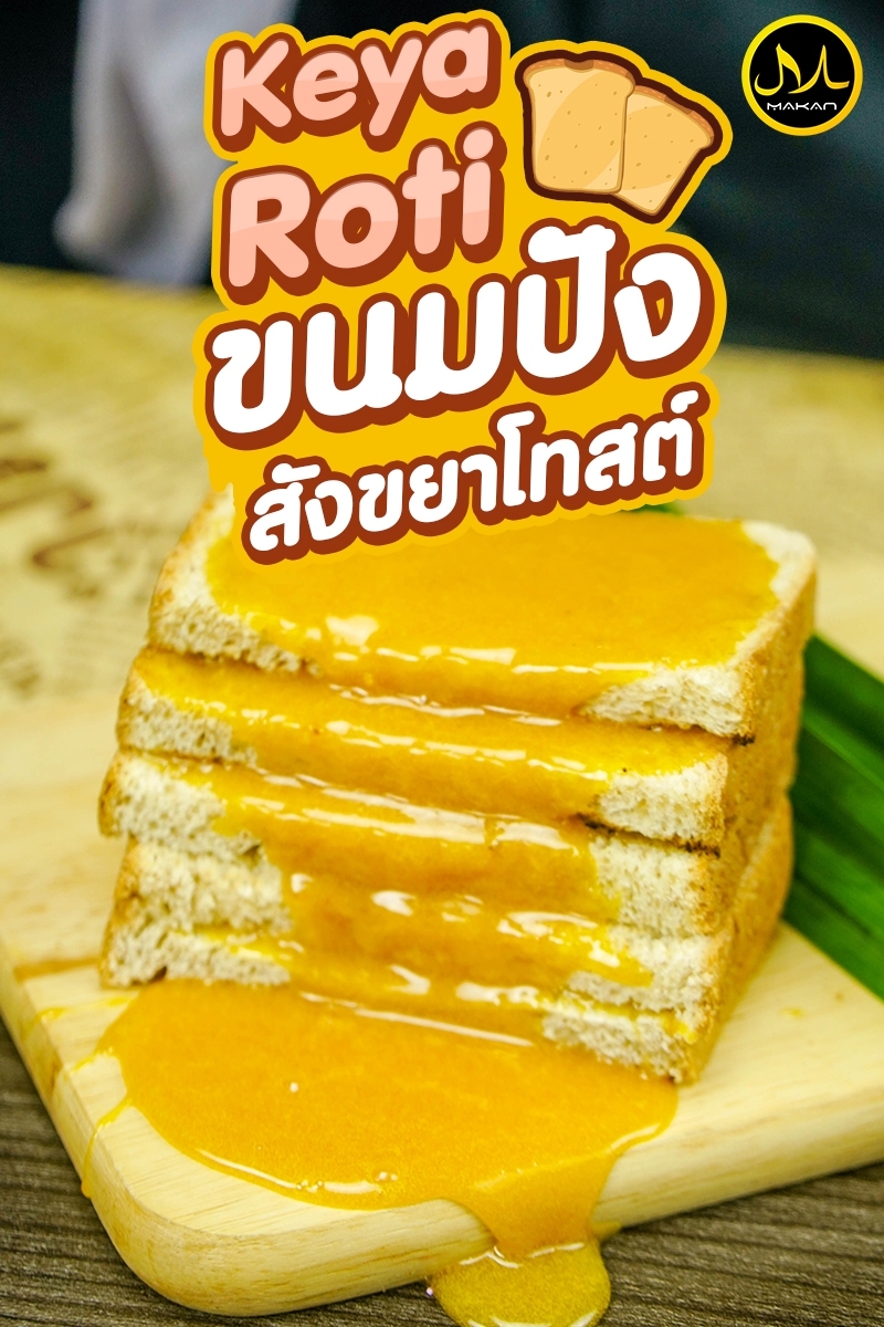 Beritamuslim - เมนูอาหารเช้าของชาวมาเลเซีย “Keya Roti” | Facebook