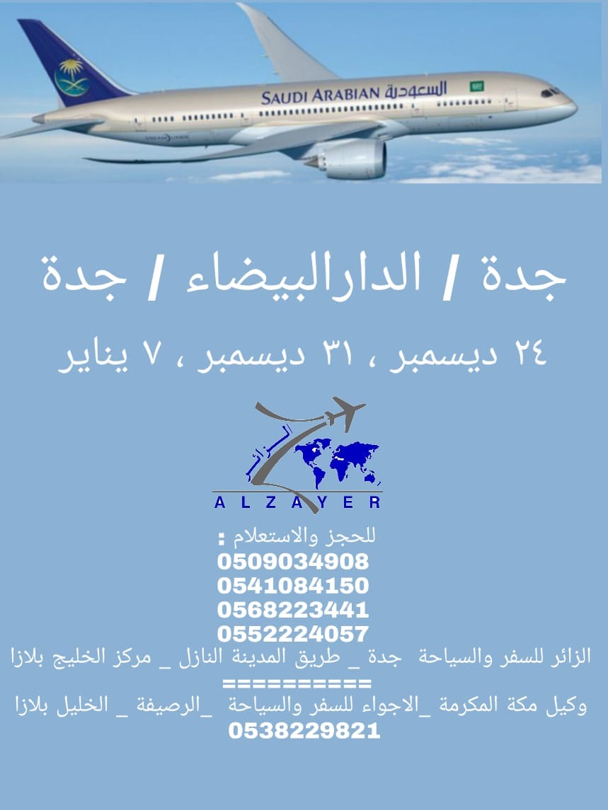الزائر للسفر والسياحة جدة الدار البيضاء جدة الحضور قبل موعد الرحلة بثلاث ساعات مع مراعاة الاجراءات الاحترازية الوزن شنطتين ٢٣ ٢٣ك و٧حقيبة اليد للتواصل والحجز 00966509034908 00966541084150 00966568223441 00966552224057 الزائر