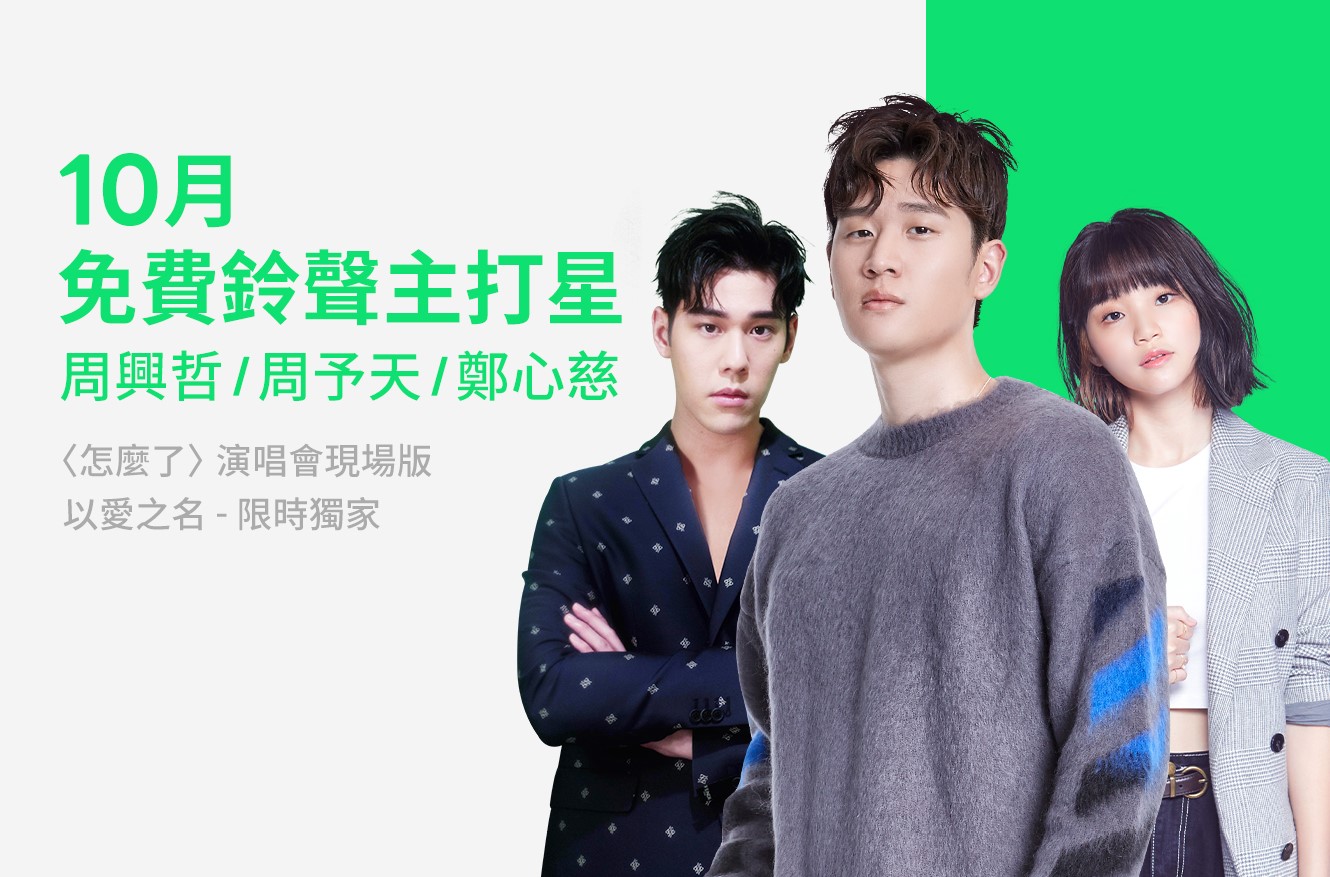 Sony Music Taiwan Cpop 索尼音樂 Line Music Tw 10月份主打星周興哲eric Chou 周予天 鄭心慈還有獨家 怎麼了 演唱會版本專屬鈴聲喔 趕快設定成你的line鈴聲和來電答鈴吧