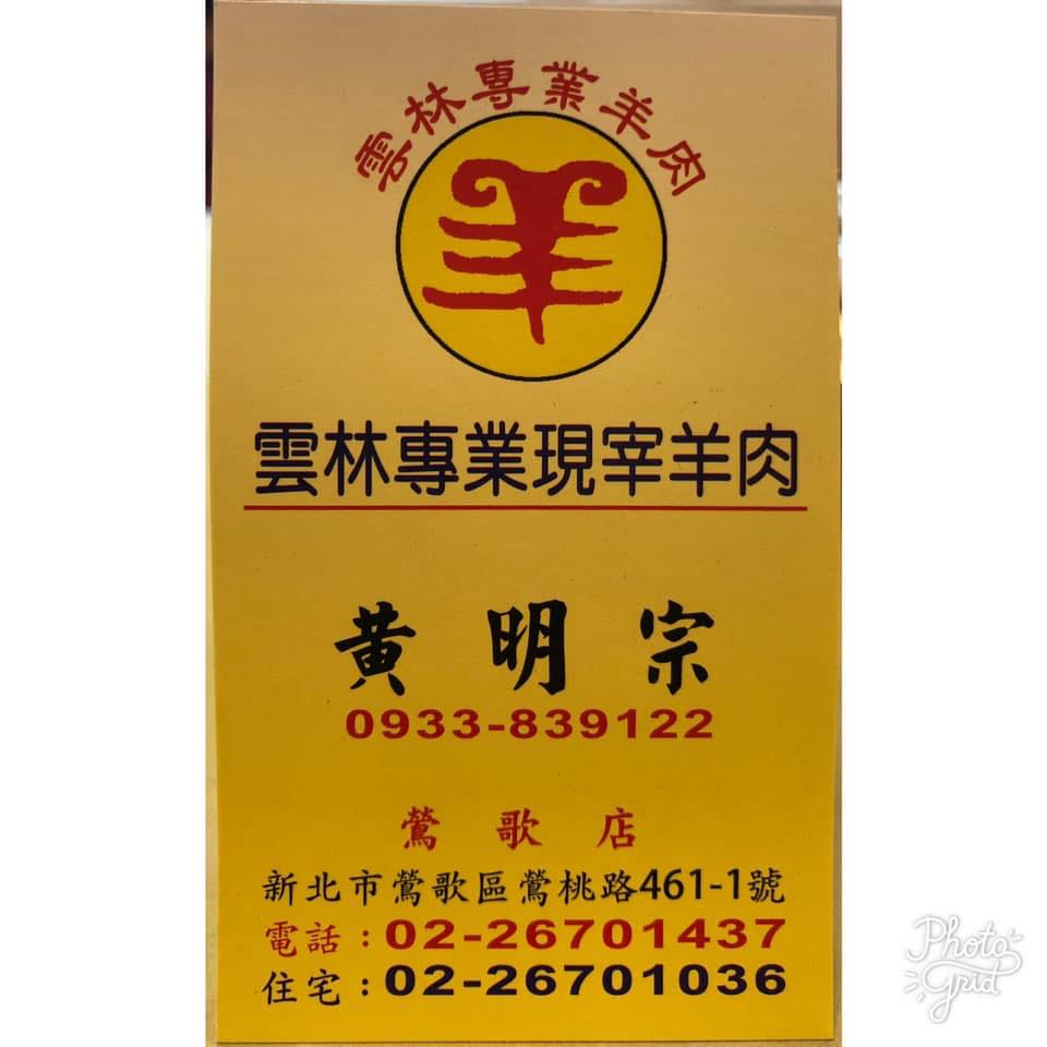 雲林土羊肉專賣店 Home Yingge District Menu Prices Restaurant Reviews Facebook