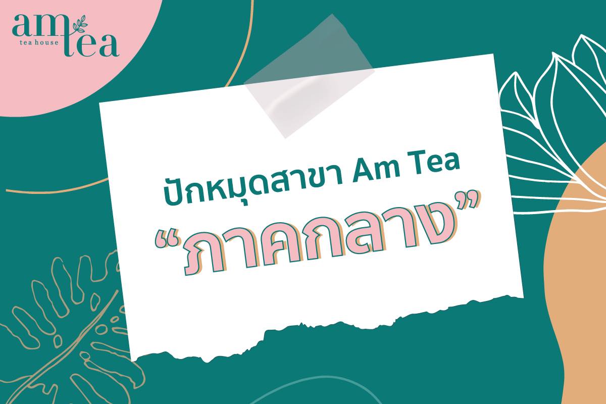 Am Tea Thailand - ปักหมุดความอร่อยจากสาขา Am Tea ในภาคกลาง... | Facebook