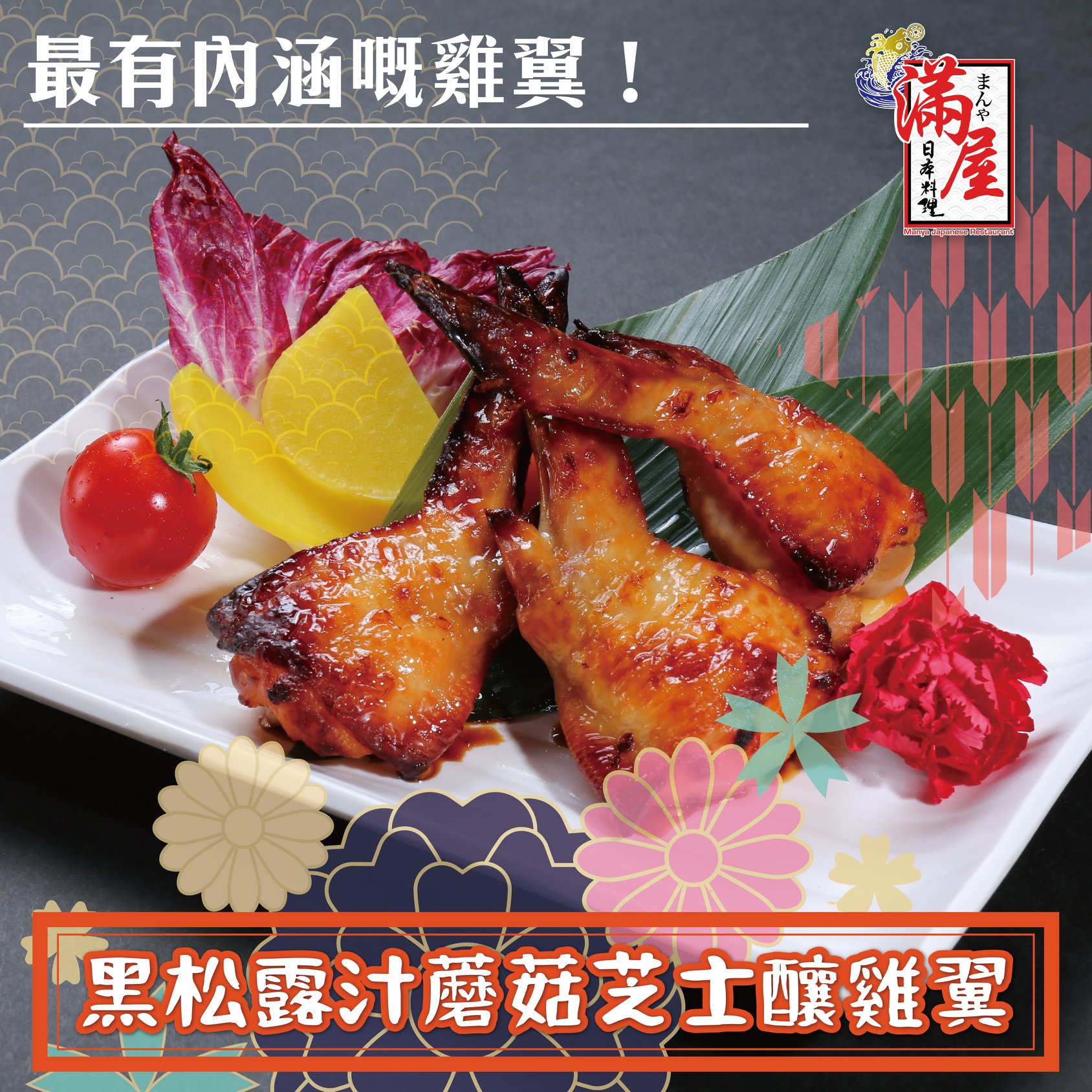 御滿屋日本料理-荃灣店 - 【黑松露汁蘑菇芝士釀雞翼】 燒雞翼～我鍾意食～🤣 相信好多朋友都好鍾意食燒雞翼！ 但人大咗，對食物嘅要求自然都高咗 ...