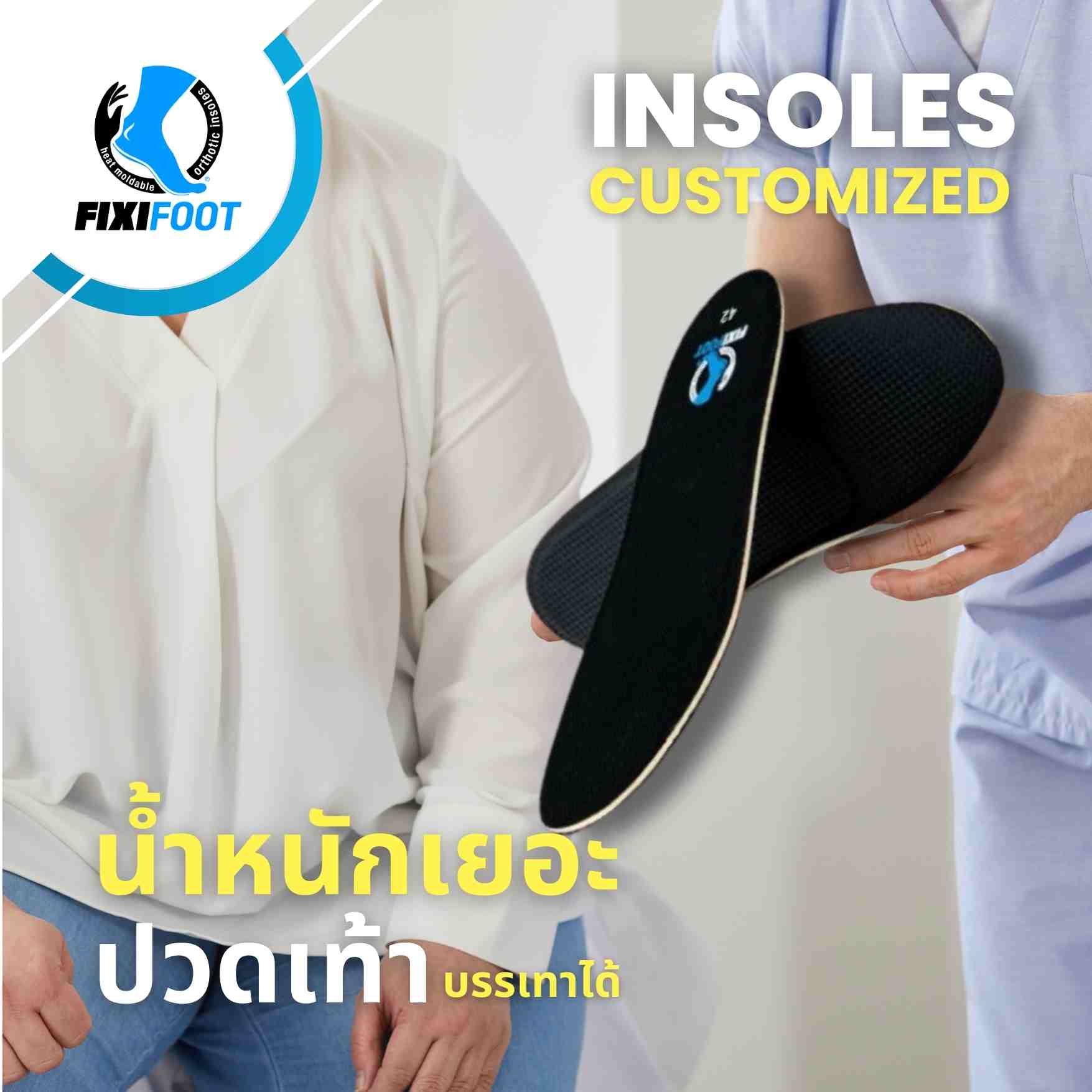 ตอบโจทย์ทุกสุขภาพเท้า... - Fixifoot Thailand