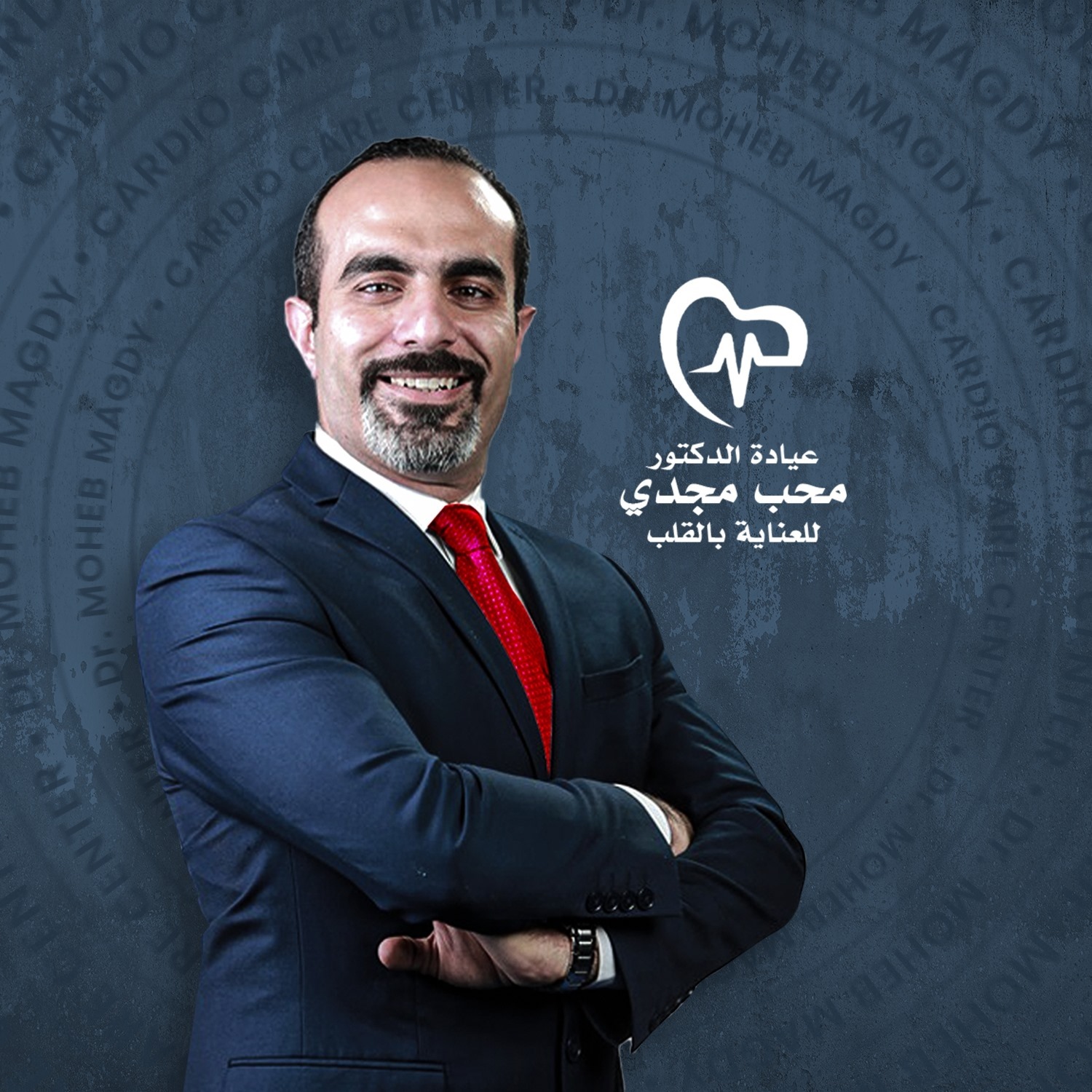 عيادة الأستاذ الدكتور محب مجدي للعناية بصحة القلب