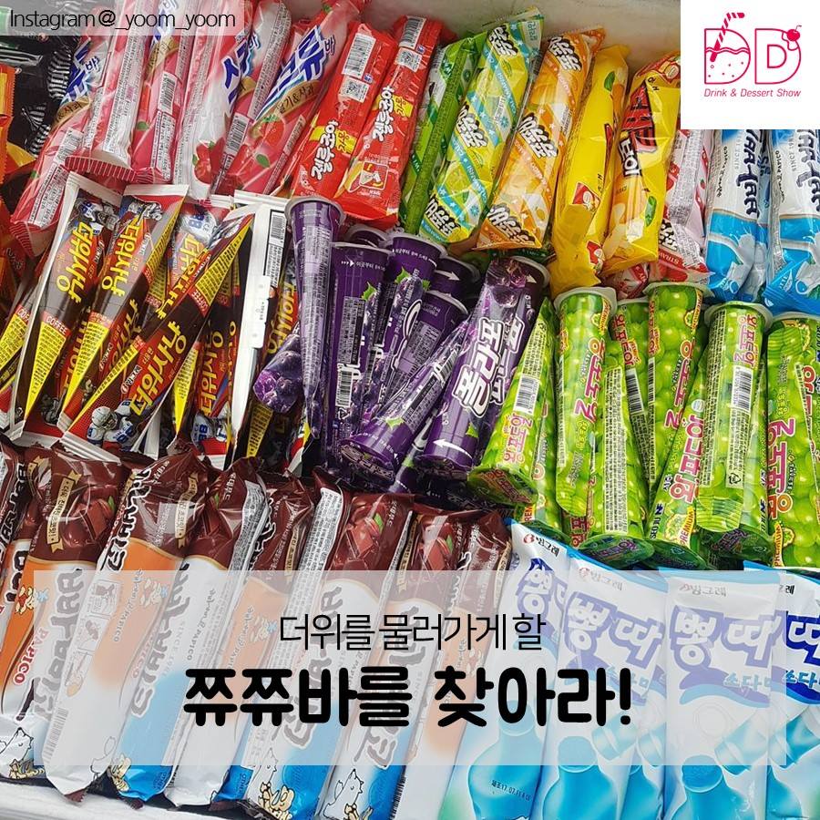 [쮸쮸바 아이스크림] 아이스크림 중 최고존엄 쮸쮸바! 더... - DD SHOW : 드링크&디저트쇼 | Facebook