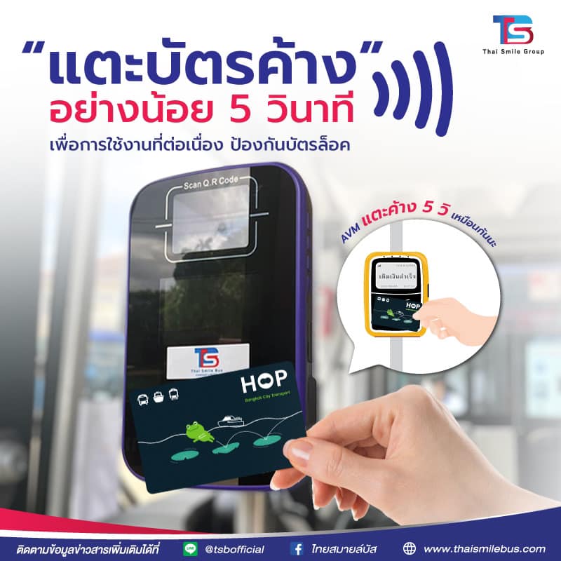 ไทยสมายล์บัส - 😍แม่หญิงสมายล์แนะนำการใช้งาน HOP Card💕 แตะ...