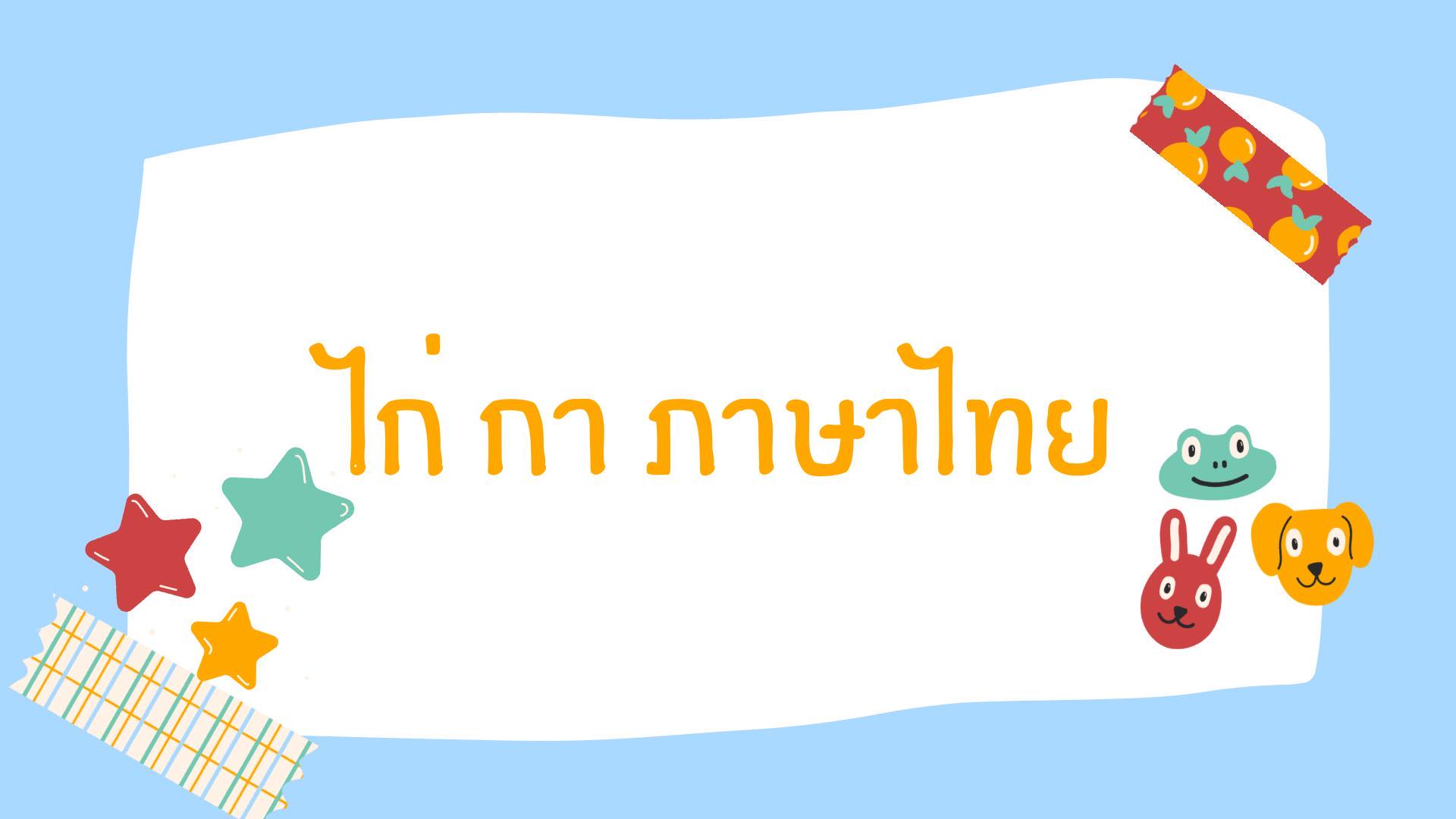 ไก่ กา ภาษาไทย | Nakhon Ratchasima