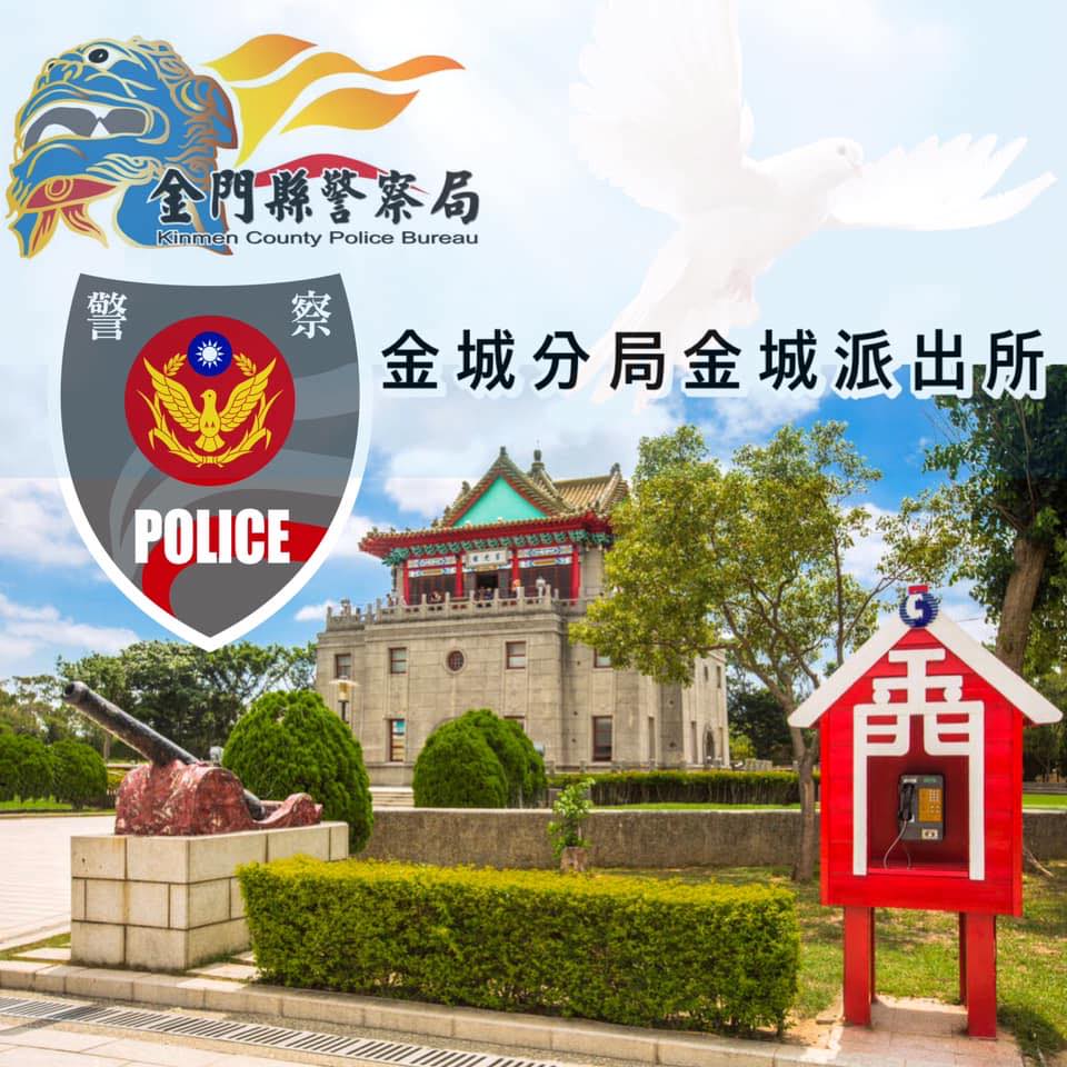 金門縣警察局金城分局 - 金門縣警察局金城分局 added a new photo.
