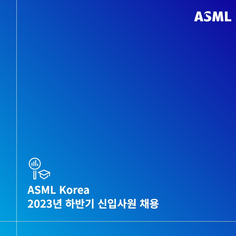 ASML - [ASML NEWS] 2023 하반기 ASML Korea 신입사원 채용 스타트! 반도체... | Facebook