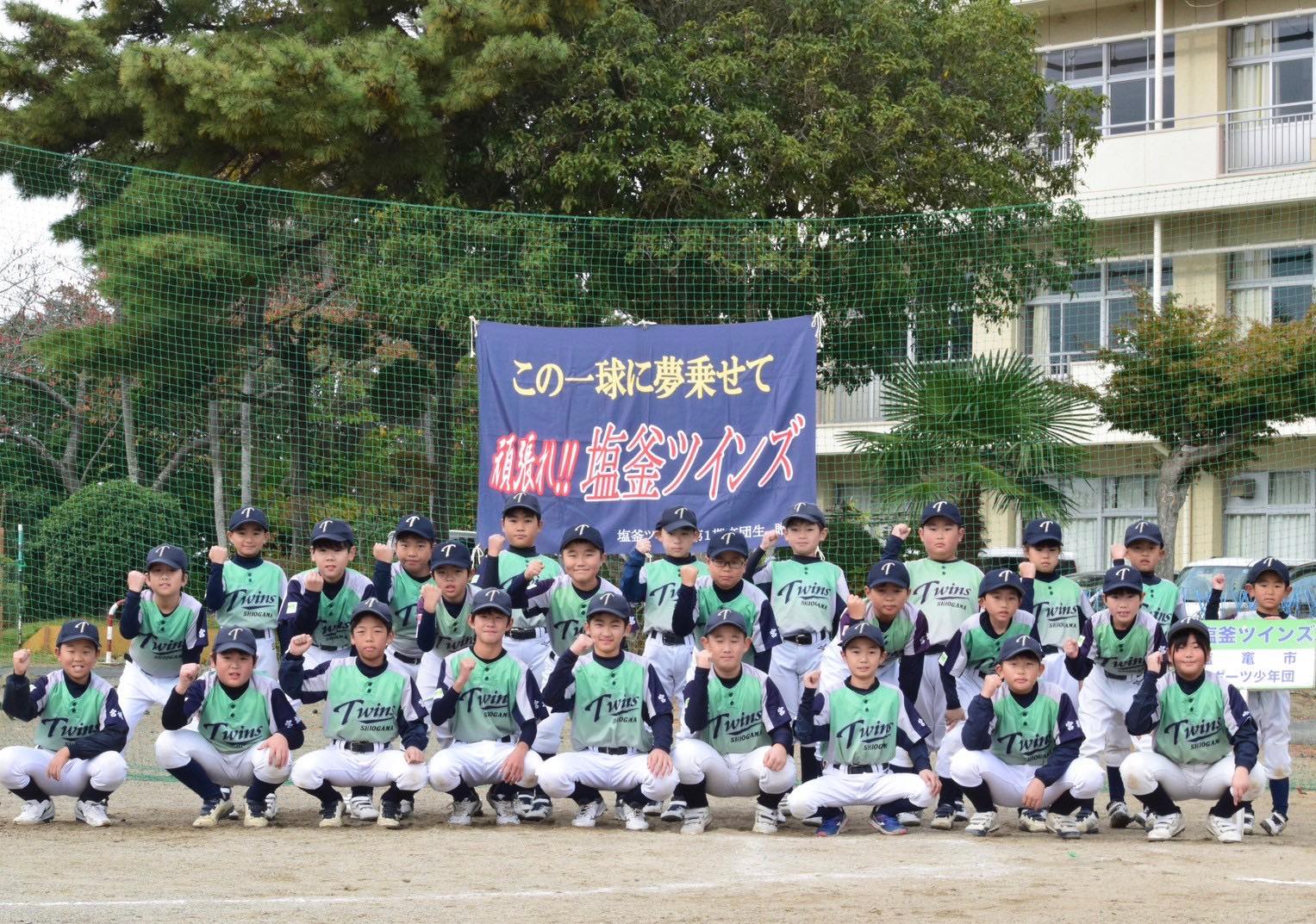塩釜ツインズ野球スポーツ少年団