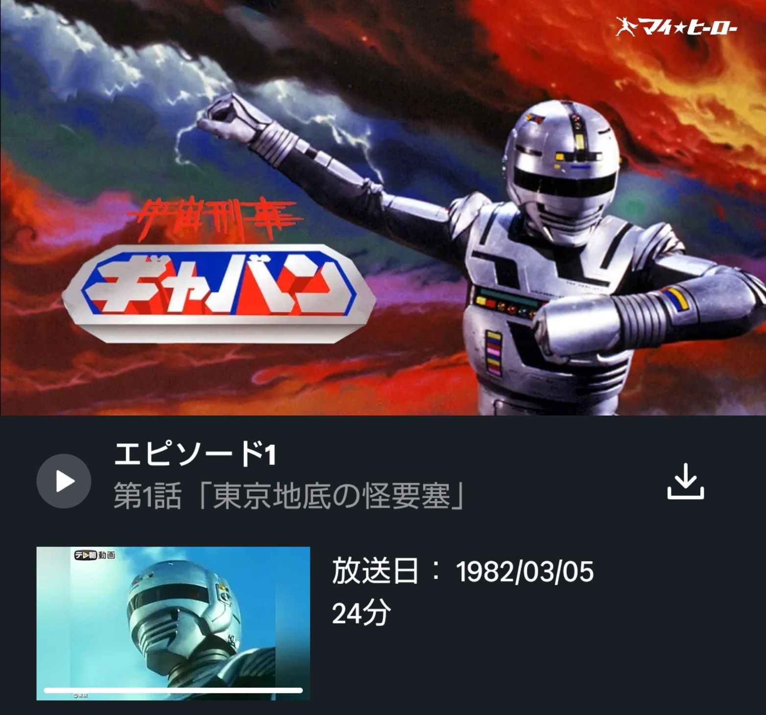 本日で宇宙刑事ギャバン第1話(昭和57年：1982年3月5日)が放映されて44 