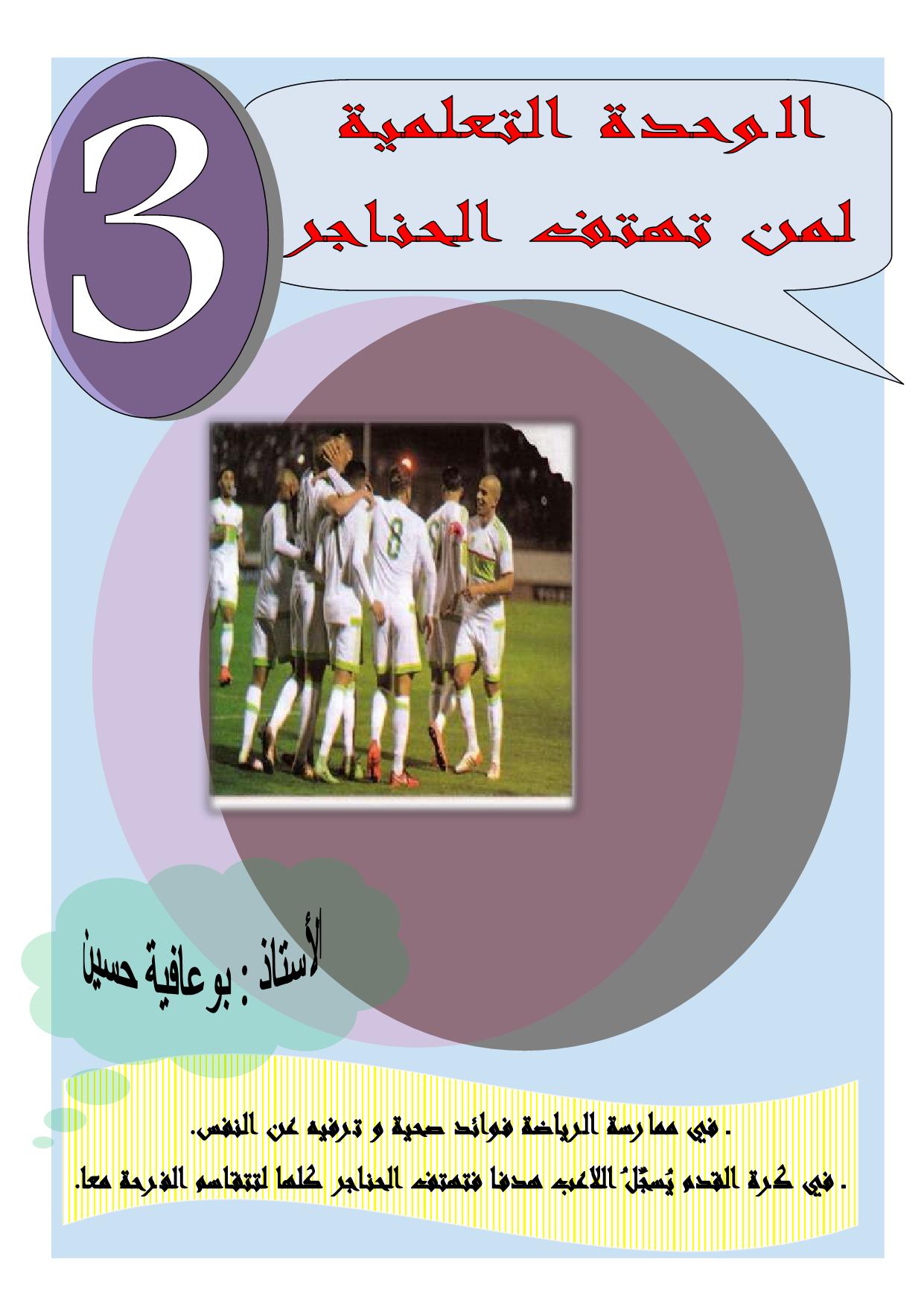 Hocine Bouafia - خاص بالسنة الرابعة - مذكرات الأسبوع 19 في... | Facebook