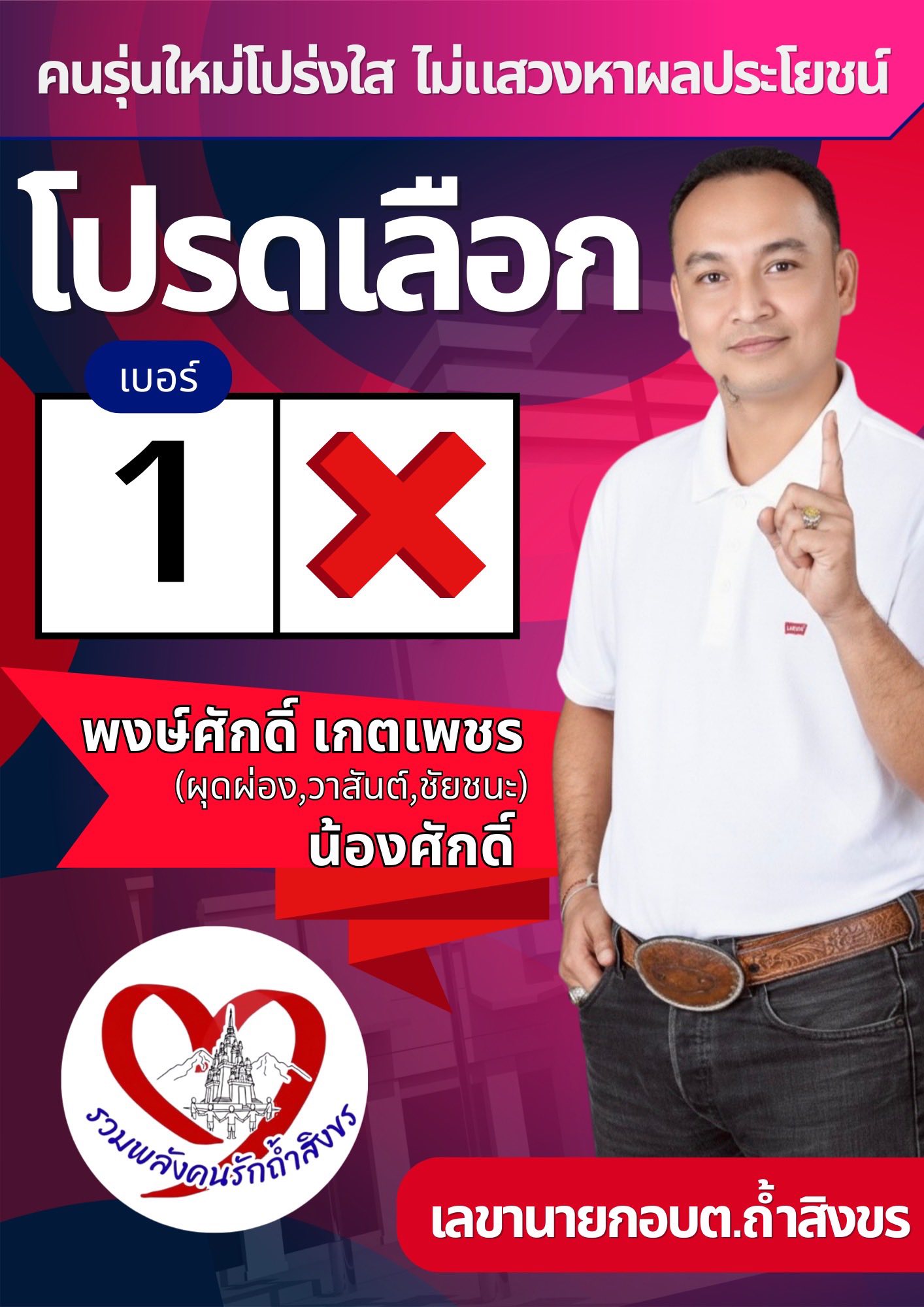 นายกต้อ - พงษ์ศักดิ์ เกตุเพชร (น้องสัก) อดีตเลขานุการสภาฯ ,สมาชิกอบตม.7 ...