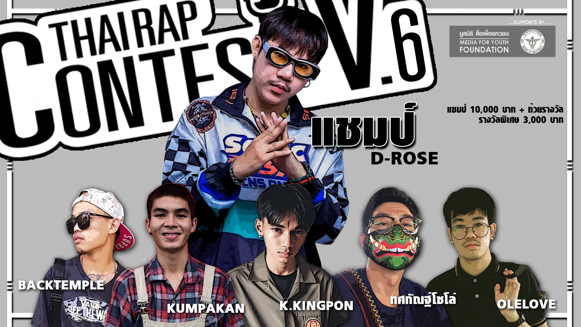 THAI RAP TV - โปสเตอร์ประกาศผลทั้ง 6 ผลงาน Thai Rap... | Facebook