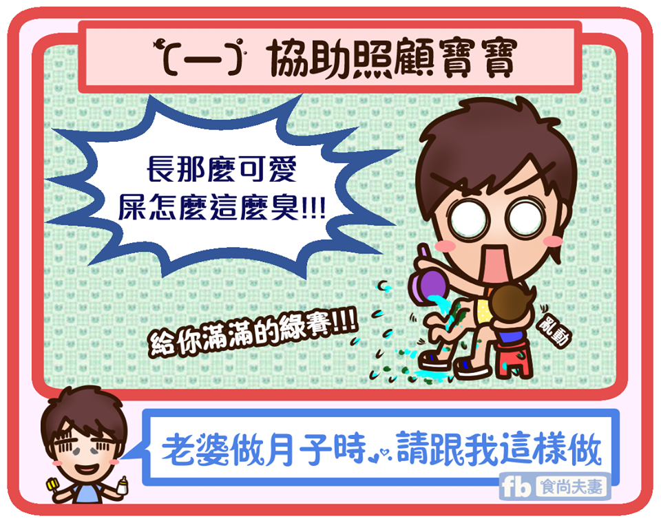 老婆做月子時 請跟我這樣做 湯姆哥需語重心長的對爸爸們說 食尚夫妻 職能治療師 插畫家 寶皇 Facebook