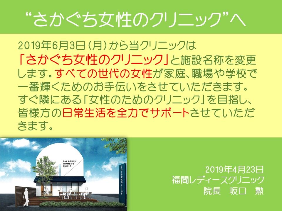 さかぐち女性のクリニック Facebook