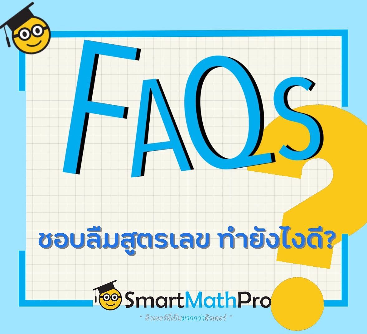 “ชอบลืมสูตรเลข”... - Pan SmartMathPro ติวคณิต By พี่ปั้น | Facebook