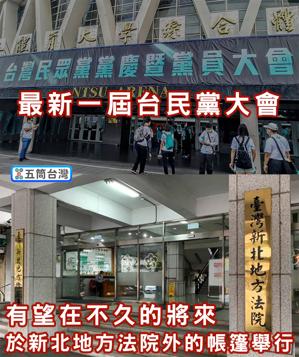 五筒台灣 - ⚠️插播一條Breaking News 【最新一屆台民黨大會 有望在新北地檢署外舉辦】👍...