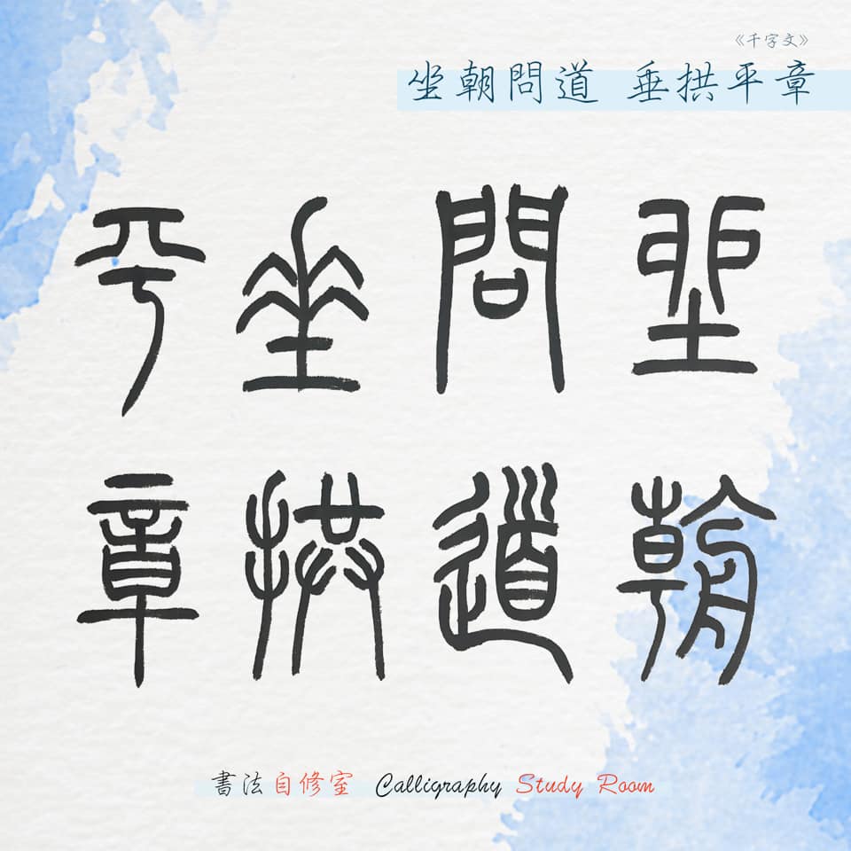 坐朝問道 垂拱平章... - 書法自修室 Calligraphy Study Room | Facebook