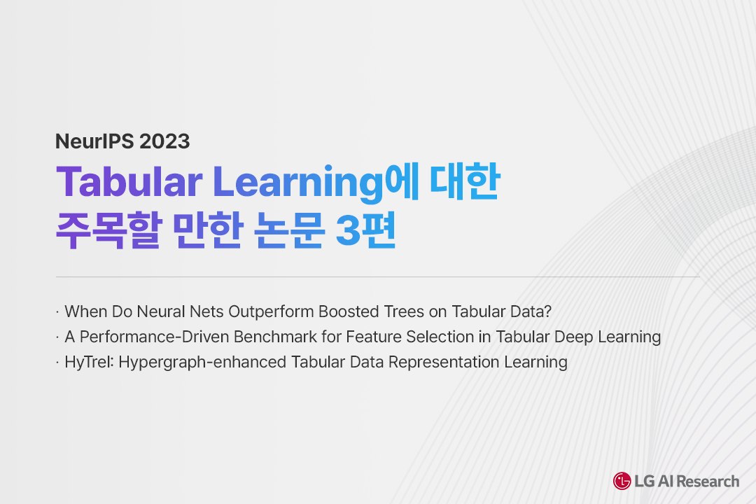 LG AI Research - [NeurIPS Review #4] NeurIPS 2023에서는...