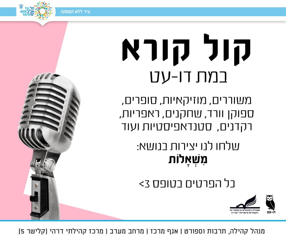 דו עט: במה ליצירה קצרה | Tel Aviv