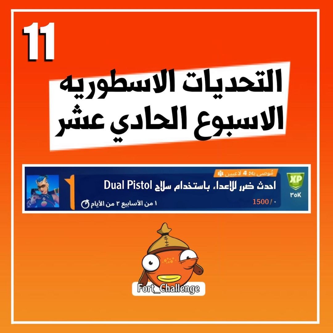 شرح التحدي الاسطوري... - Fortnite News - أخبار فورتنايت