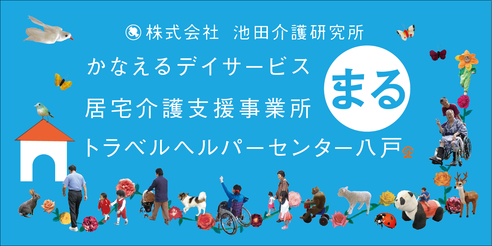 株式会社 池田介護研究所 Home Facebook