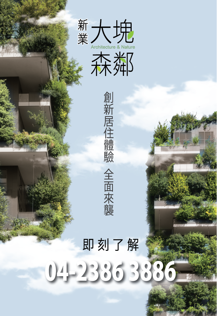 新業 大塊森鄰 新業建設 台中 單元二 新案 大塊森鄰 繁華之上 綠海之畔 Facebook