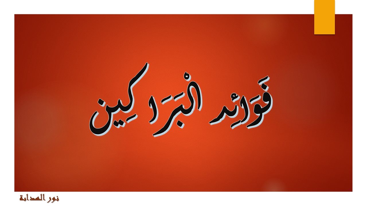 نور الهداية متشابهات القرآن ولمسات بيانية فوائد البراكين بالرغم من الكوارث التي تسببها البراكين إلا أن له فوائد وهي تجدد القشرة الأرضية وتكوين الجبال والهضاب والسهول خروج الضغط و الحرارة من