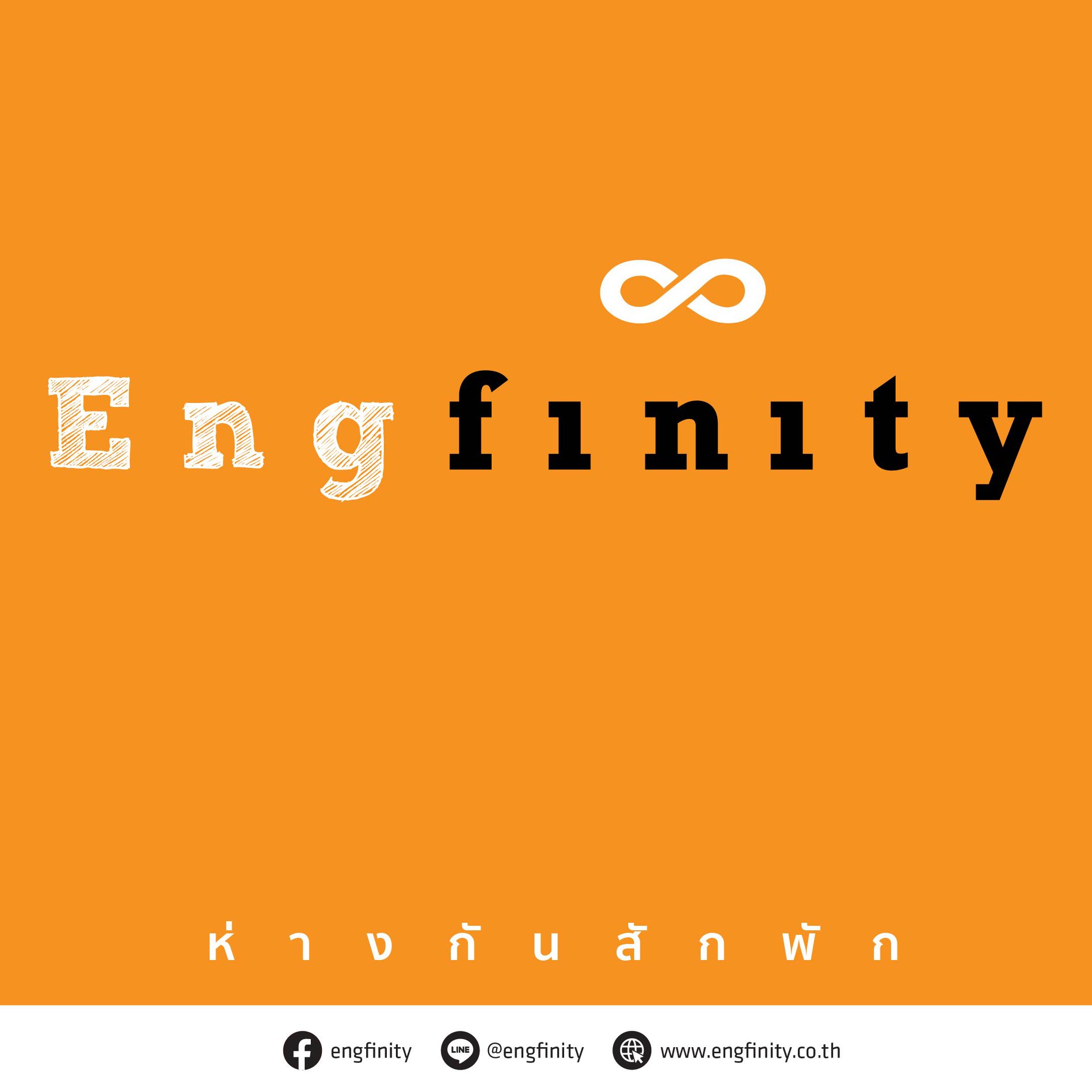 ช่ ว ง นี้ ห่ า ง... - Engfinity English Language Institute | Facebook