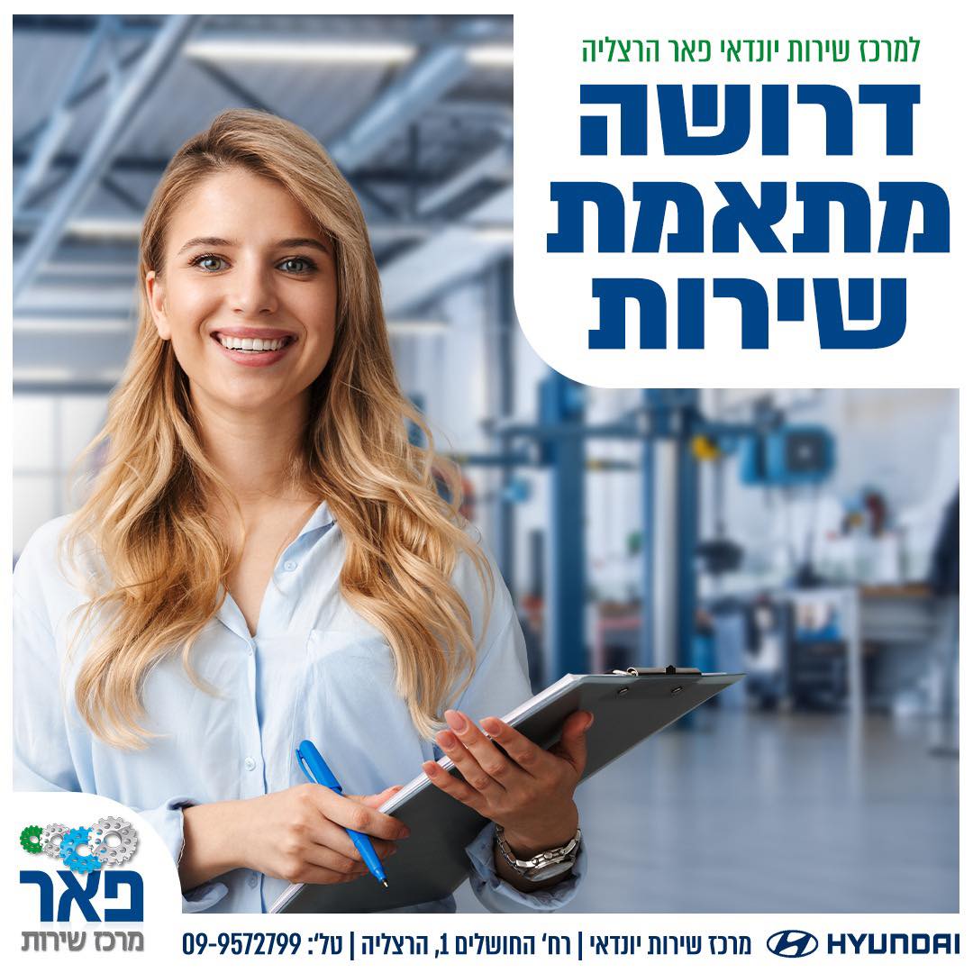למרכז השירות שלנו בהרצליה... - מרכז שירות יונדאי פאר הרצליה