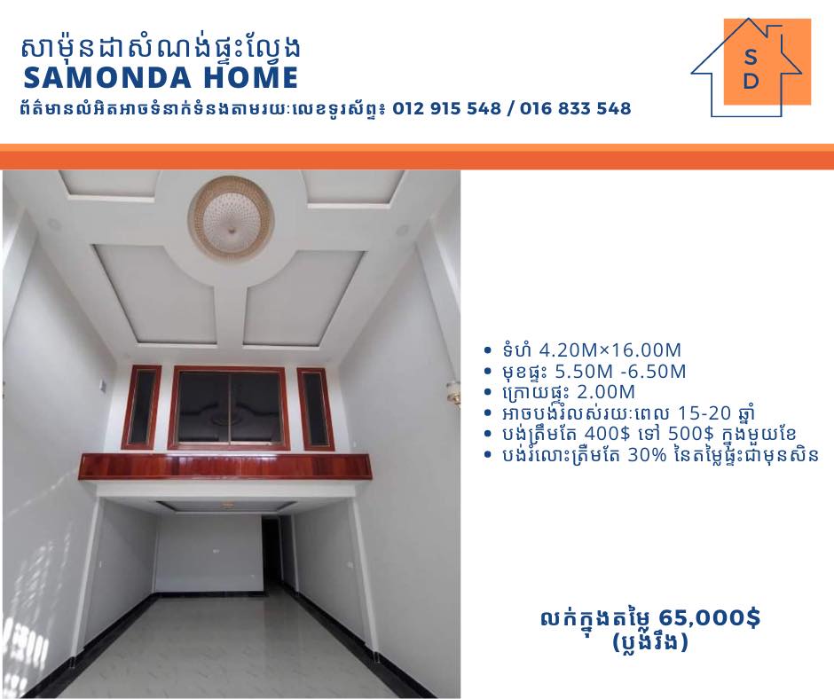 Samonda Home-ផ្ទះល្វែងសាម៉ុនដា