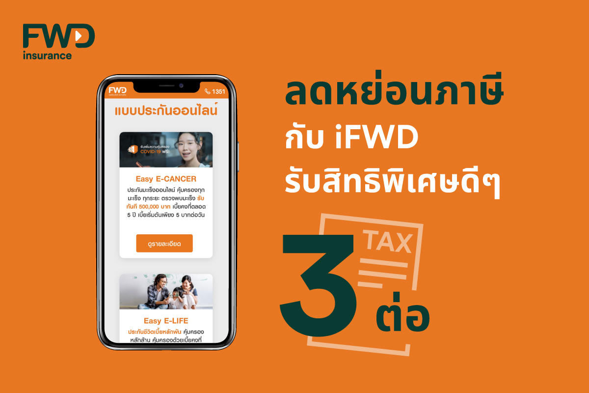 FWD Thailand - ลดหย่อนภาษีปี 2563 ด้วยประกันชีวิตออนไลน์ iFWD รับสิทธิ ...
